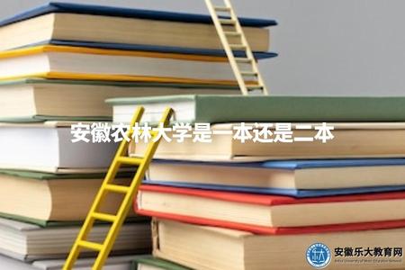 安徽農林大學是一本還是二本（安徽農林大學招生信息）
