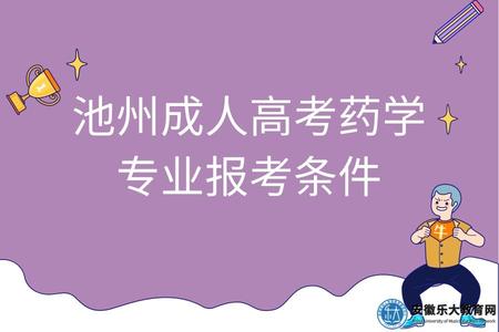 池州成人高考藥學專業報考條件(要求是什么) 池州成人高考藥學專業報考條件(要求是什么)