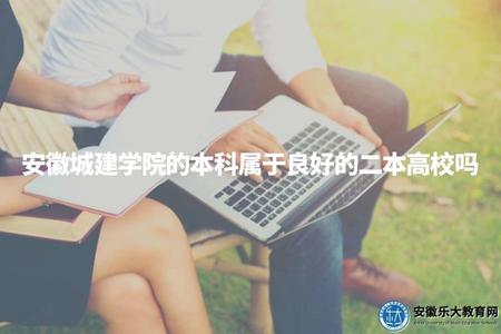 安徽城建學院的本科屬于良好的二本高校嗎（學校本科水平評價）.jpg