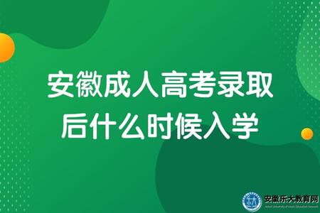 安徽成人高考錄取后什么時候入學(新生報到需要什么材料) 安徽成人高考錄取后什么時候入學(新生報到需要什么材料)