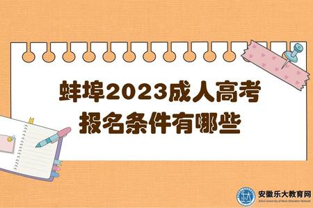 蚌埠2023成人高考報名條件有哪些 蚌埠2023成人高考報名條件有哪些