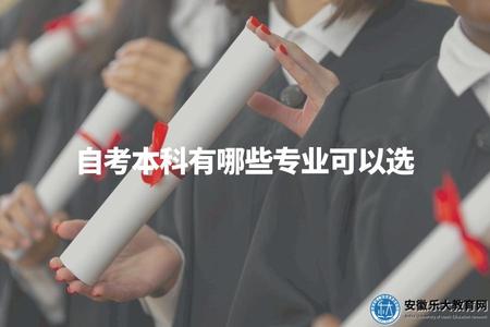 自考本科有哪些專業可以選