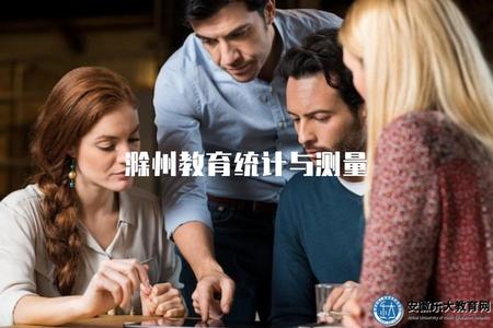 滁州教育統計與測量（了解滁州教育統計與測量專業的內容）.jpg