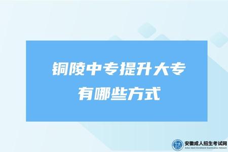 銅陵中專提升大專有哪些方式（中專提升自考專報考流程）.jpg