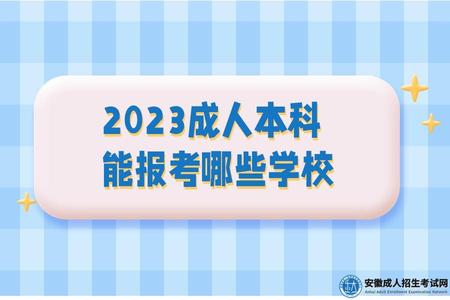 2023成人本科能報考哪些學校（成人本科報名條件）.jpg