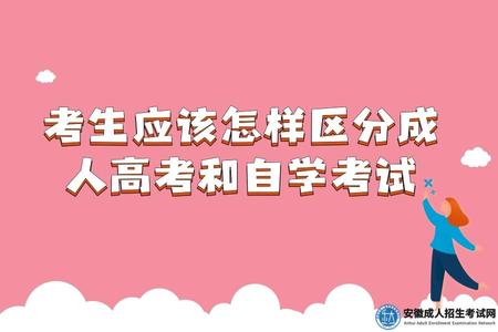 考生應該怎樣區分成人高考和自學考試(4點區別) 考生應該怎樣區分成人高考和自學考試(4點區別)