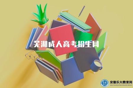 蕪湖成人高考招生網（招生渠道）