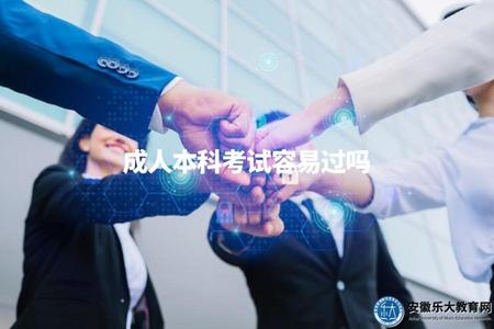 成人本科考試容易過嗎（評估成人本科考試的難易程度）