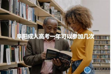 阜陽成人高考一年可以參加幾次（阜陽成考頻次規定梳理）.jpg
