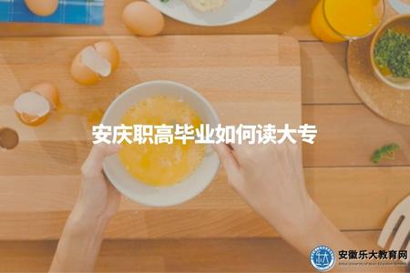 安慶職高畢業如何讀大專（可通過函授、自學考試等方式補充學歷）.jpg