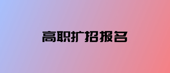 高職擴招報名
