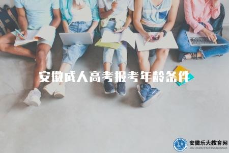 安徽成人高考報考年齡條件（需要年滿18周歲）