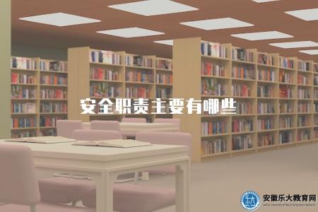 安全職責主要有哪些（安全職責范圍詳解）