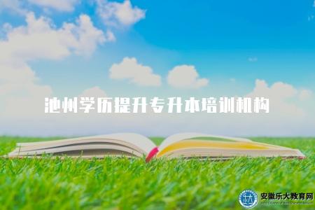 池州學歷提升專升本培訓機構（池州專升本培訓機構推薦）