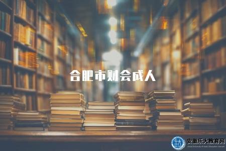 合肥市財會成人（財會的特點有四點）