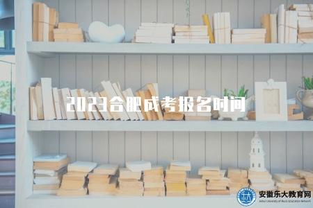 2023合肥成考報名時間（報名時間是8月底9月初）