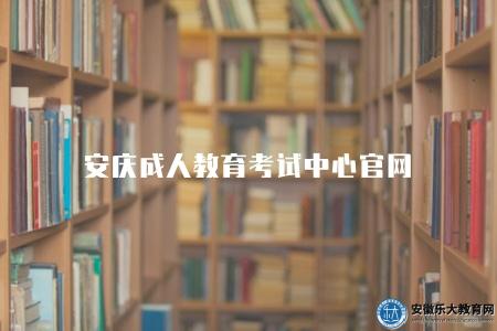 安慶成人教育考試中心官網（安慶成人教育考試機構官方網站）