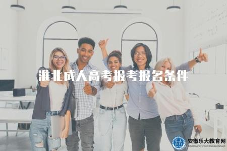 淮北成人高考報考報名條件（報名條件有四點）