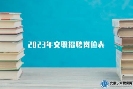2023年文職招聘崗位表（2023年軍隊文職崗位招聘信息）