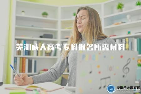 蕪湖成人高考專科報名所需材料（報名材料有六種）