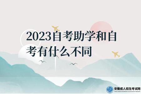 2023自考助學和自考有什么不同(2023報考小自考有什么優點）.jpg