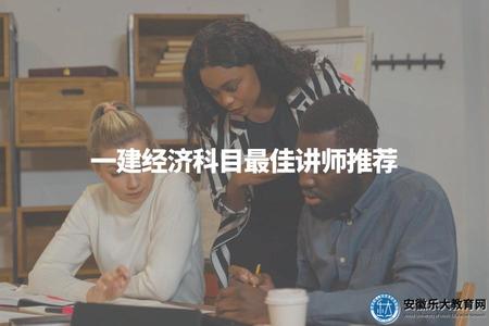 一建經濟科目最佳講師推薦（教學經驗豐富）