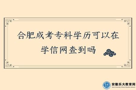 合肥成考專科學歷可以在學信網查到嗎(合肥成考專科學歷多久拿證).jpg