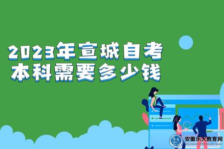2023年宣城自考本科需要多少錢（報考流程）