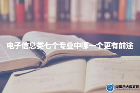 電子信息類七個專業中哪一個更有前途（電子信息專業）