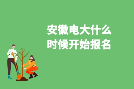 安徽電大什么時候開始報名