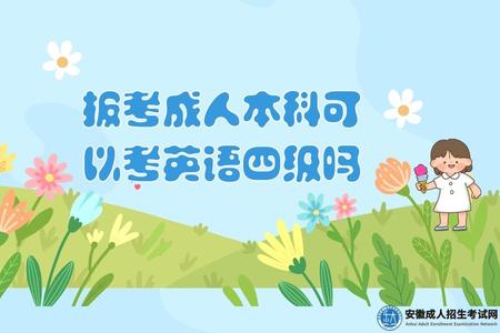 報考成人本科可以考英語四級嗎（統招本科和成人本科有什么區別）.jpg