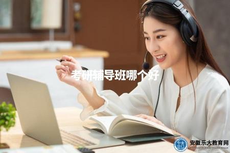 考研輔導班哪個好（如何選擇適合自己的考研輔導班）