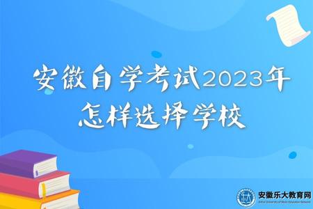 安徽自學考試2023年怎樣選擇學校、學校名氣、證書作用