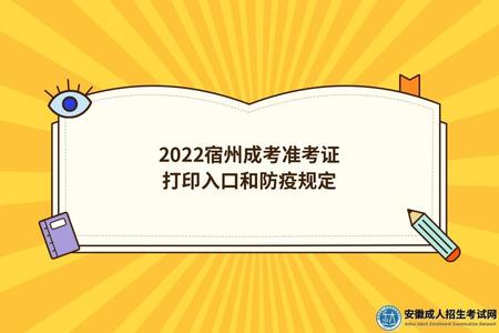 2022宿州成考準考證打印入口和防疫規定