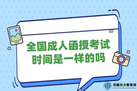 全國成人函授考試時間是一樣的嗎（不是）