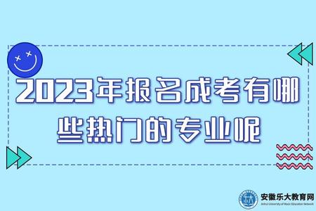 2023年報名成考有哪些熱門的專業呢（哪些專業考生報考的多）.jpg