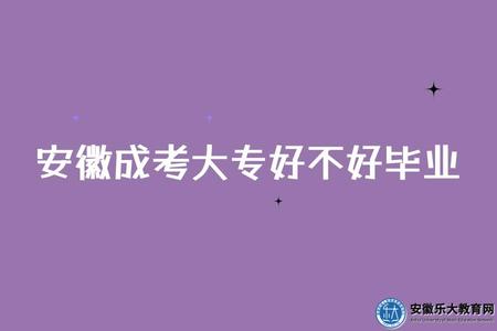 安徽成考大專好不好畢業.jpg