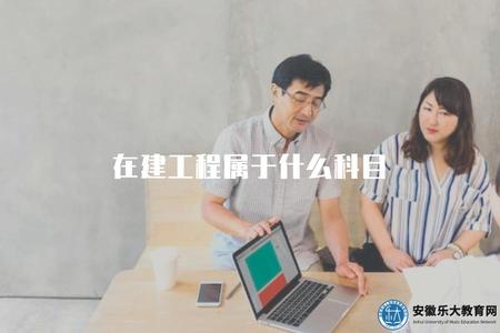 在建工程屬于什么科目（解答在建工程歸屬學科問題）