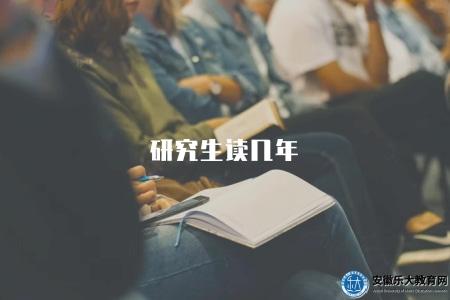 研究生讀幾年（3年左右的時間）