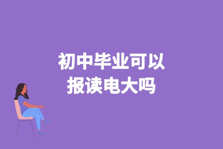初中畢業可以報讀電大嗎.jpg