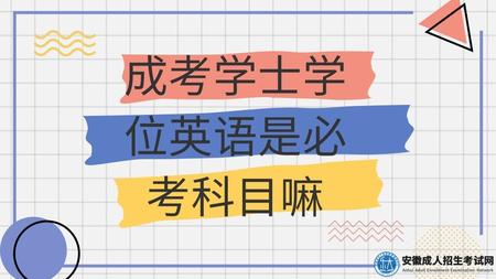 成考學士學位英語是必考科目嘛（不是的）