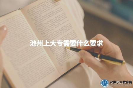 池州上大專需要什么要求（池州上大專條件要求）