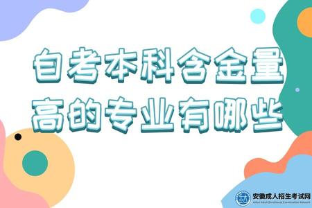 自考本科含金量高的專業有哪些