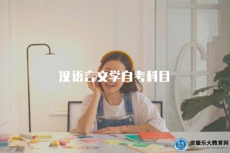 漢語言文學自考科目（了解漢語言文學自考的科目安排）