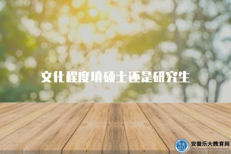 文化程度填碩士還是研究生（填寫個人文化程度時選擇合適的選項）