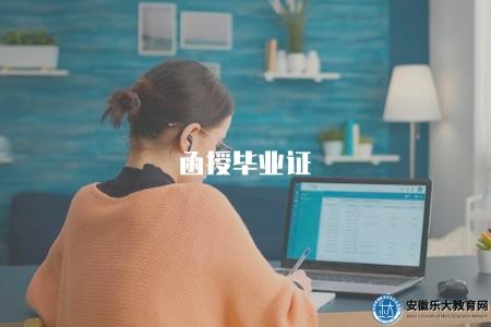 函授畢業證（了解函授教育畢業證的辦理流程和注意事項）