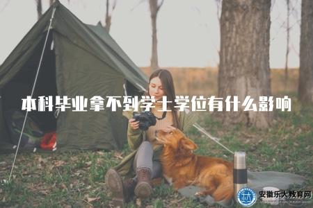 本科畢業拿不到學士學位有什么影響(沒有學位證五個方面的影響) 本科畢業拿不到學士學位有什么影響(沒有學位證五個方面的影響)