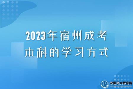 2023年宿州成考本科的學習方式（需要到學校上課嗎）