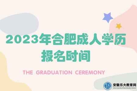 2023年合肥成人學歷報名時間 2023年合肥成人學歷報名時間