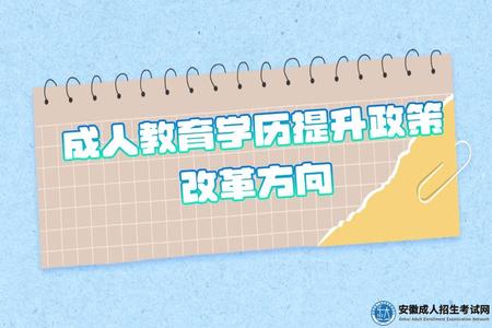安徽學歷提升政策改革方向（專升本的方式）